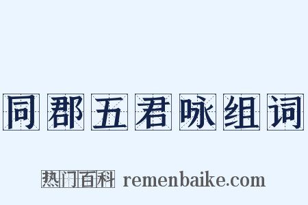 同郡五君咏组词是什么意思的图片